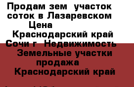 Продам зем. участок 13 соток в Лазаревском. › Цена ­ 4 500 000 - Краснодарский край, Сочи г. Недвижимость » Земельные участки продажа   . Краснодарский край